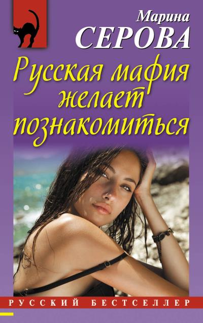 Книга Русская мафия желает познакомиться (Марина Серова)