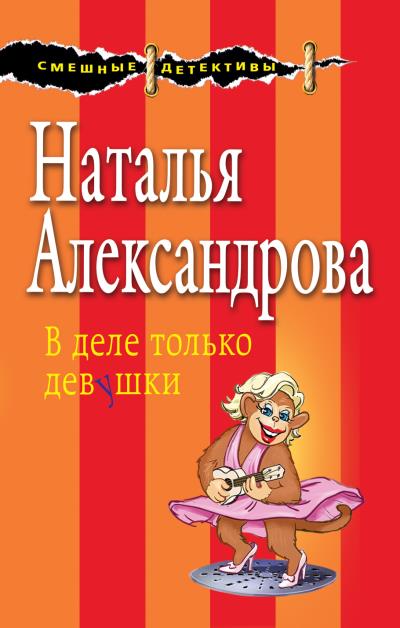 Книга В деле только девушки (Наталья Александрова)