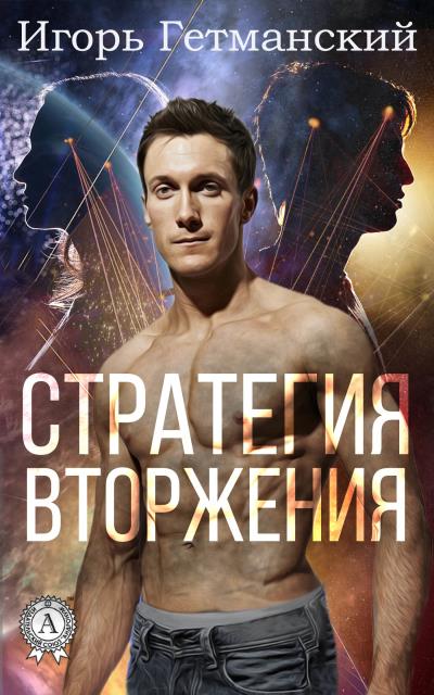 Книга Стратегия вторжения (Игорь Гетманский)