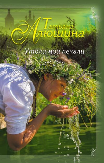 Книга Утоли мои печали (Татьяна Алюшина)