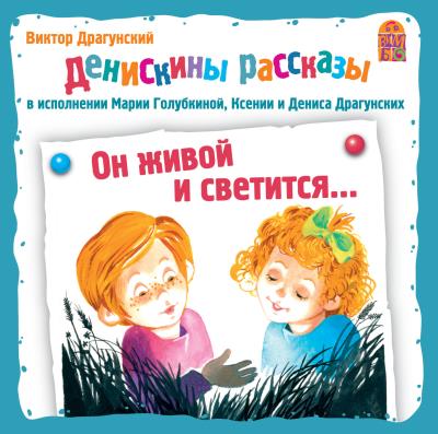 Книга Он живой и светится (Виктор Драгунский)