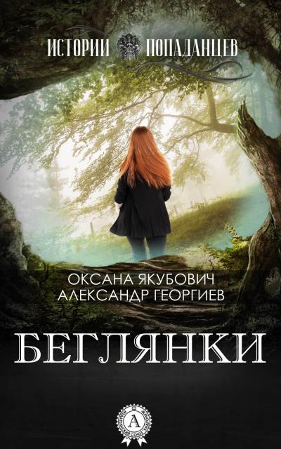 Книга Беглянки (Оксана Якубович, Александр Георгиев)