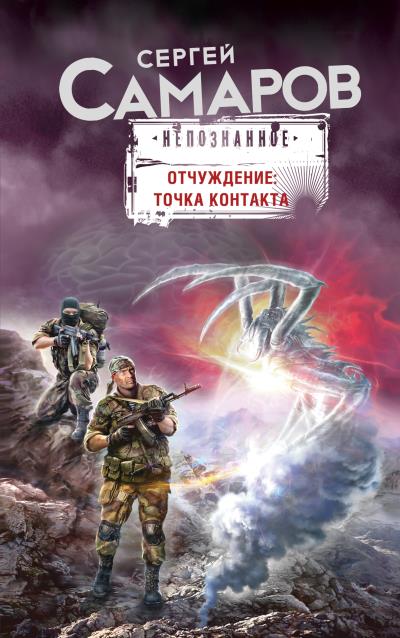 Книга Отчуждение: точка контакта (Сергей Самаров)