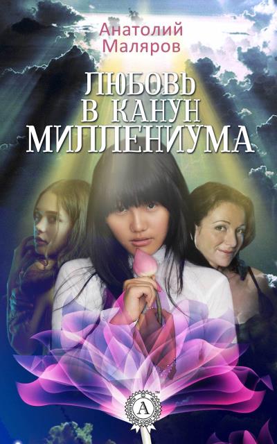 Книга Любовь в канун Миллениума (Анатолий Маляров)