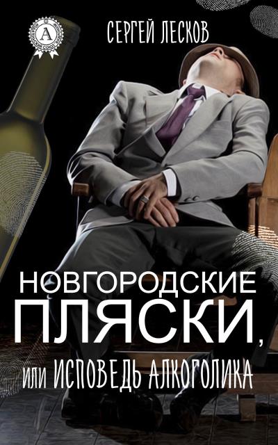 Книга Новгородские пляски, или Исповедь алкоголика (Сергей Лесков)