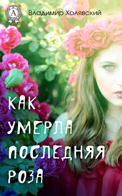 Книга Как умерла последняя роза (Владимир Холявский)