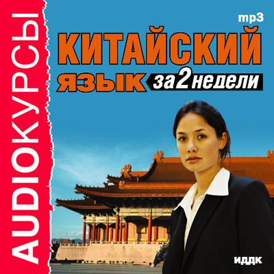 Книга Китайский язык за 2 недели (Коллектив авторов)