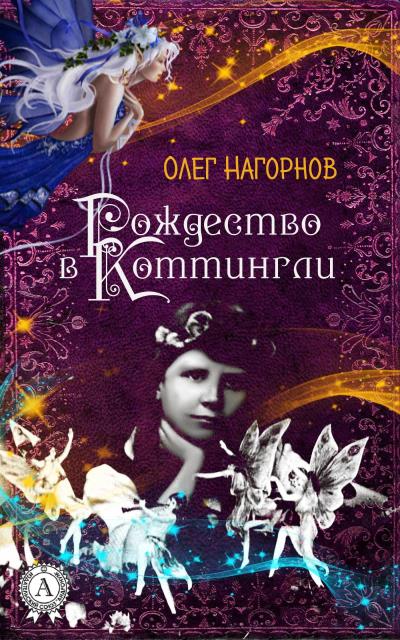 Книга Рождество в Коттингли (Олег Нагорнов)