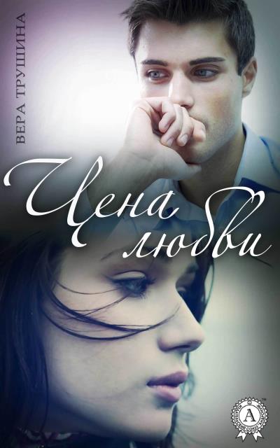 Книга Цена любви (Вера Трушина)