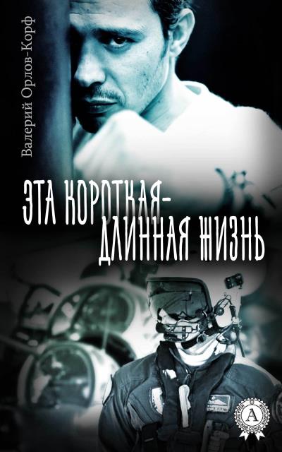 Книга Эта короткая – длинная жизнь (Валерий Орлов-Корф)