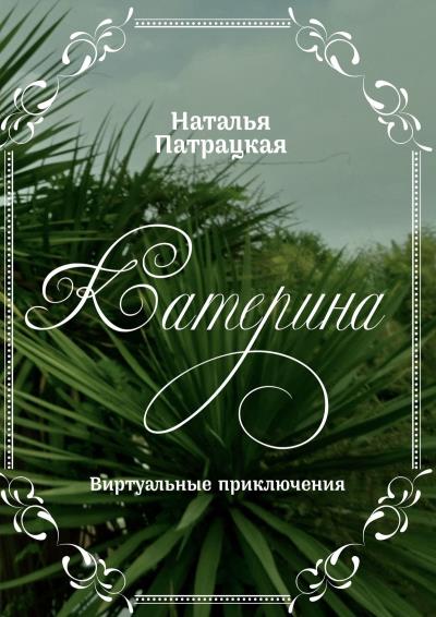 Книга Катерина. Виртуальные приключения (Наталья Владимировна Патрацкая)