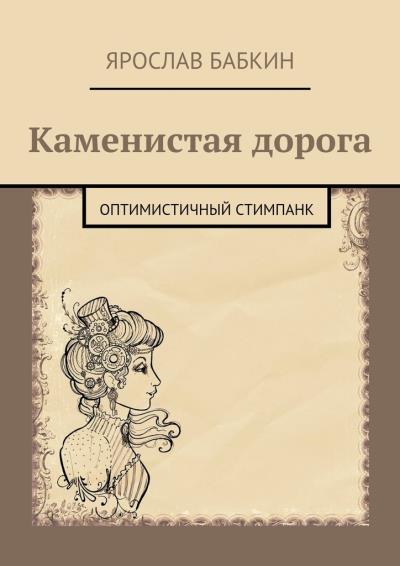 Книга Каменистая дорога. Оптимистичный стимпанк (Ярослав Анатольевич Бабкин)