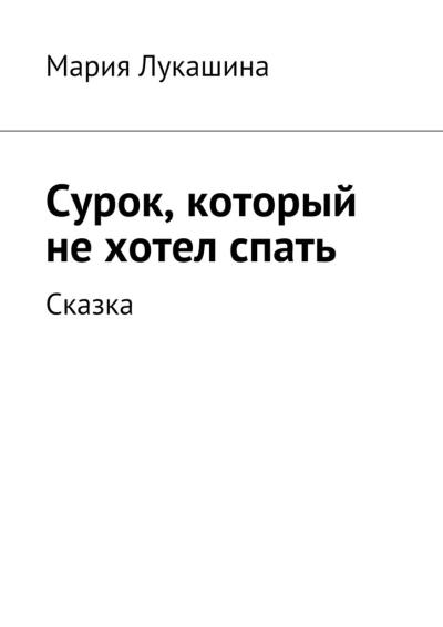 Книга Сурок, который не хотел спать. Сказка (Мария Лукашина)