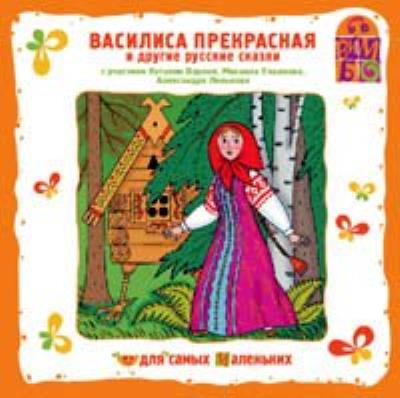 Книга Василиса Прекрасная и другие русские сказки (Сборник музыкальных сказок)