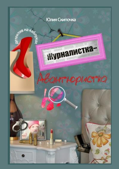 Книга Журналистка-авантюристка (Юлия Скипочка)