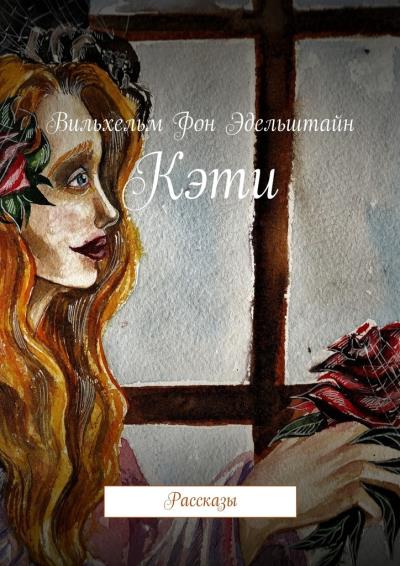 Книга Кэти. Рассказы (Вильхельм Фон Эдельштайн)