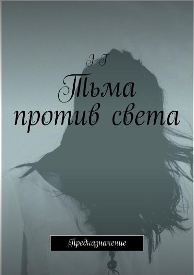 Книга Тьма против света. Предназначение (J T)