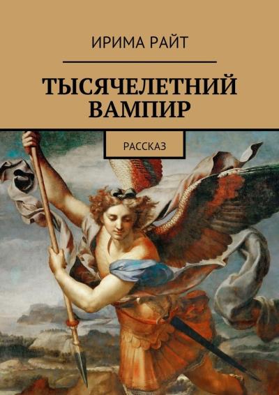 Книга Тысячелетний вампир. Рассказ (Ирима Райт)