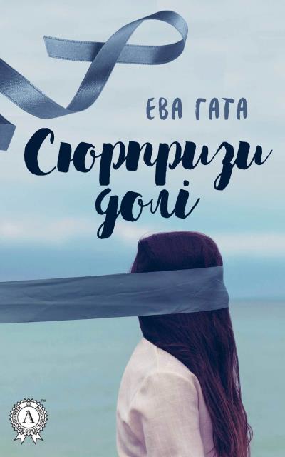 Книга Сюрпризи долі (Ева Гата)