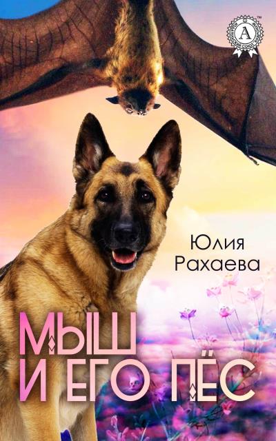 Книга Мыш и его пёс (Юлия Рахаева)