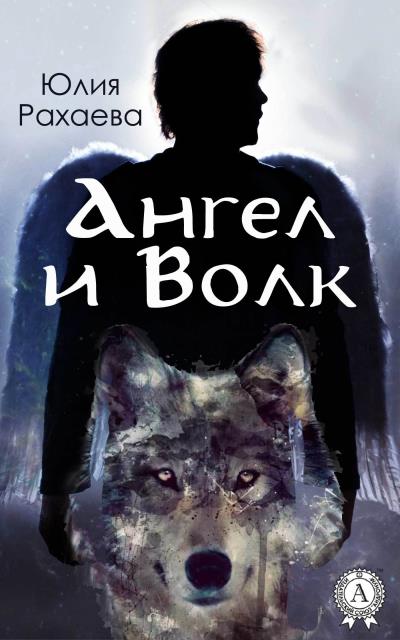 Книга Ангел и Волк (Юлия Рахаева)