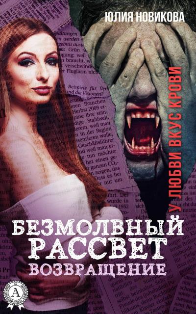 Книга Безмолвный рассвет. Возвращение (Юлия Новикова)