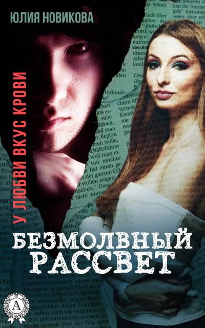 Книга Безмолвный рассвет (Юлия Новикова)