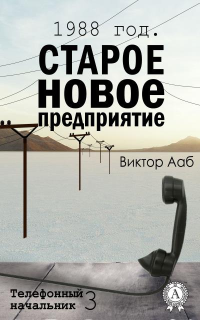 Книга 1988 год. Старое новое предприятие (Виктор Ааб)