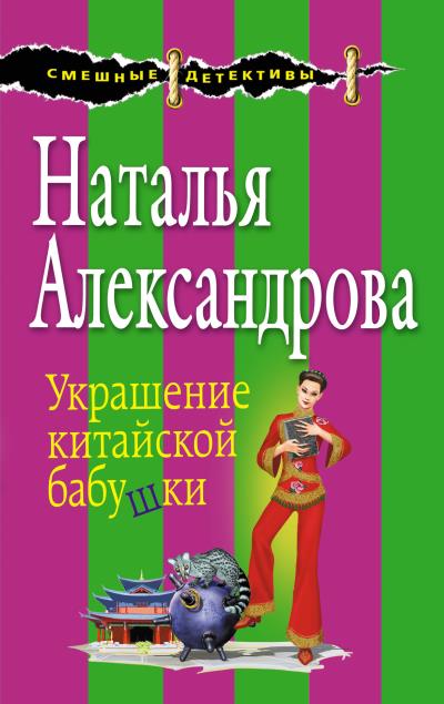 Книга Украшение китайской бабушки (Наталья Александрова)