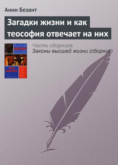 Книга Загадки жизни и как теософия отвечает на них (Анни Безант)