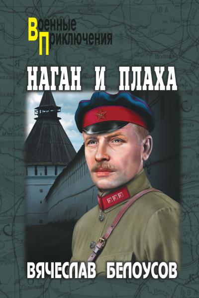 Книга Наган и плаха (Вячеслав Белоусов)