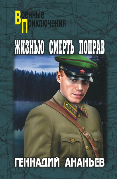 Книга Жизнью смерть поправ (сборник) (Геннадий Ананьев)