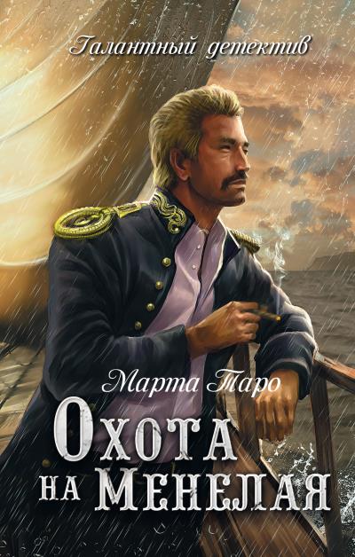 Книга Охота на Менелая (Марта Таро)