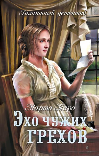 Книга Эхо чужих грехов (Марта Таро)