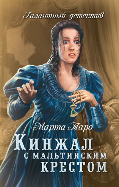 Книга Кинжал с мальтийским крестом (Марта Таро)