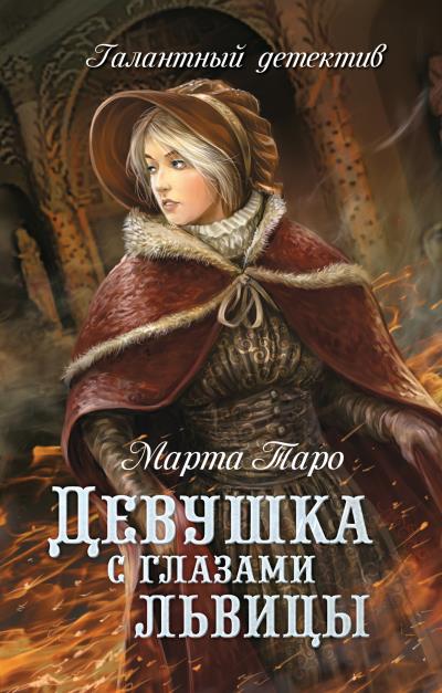 Книга Девушка с глазами львицы (Марта Таро)