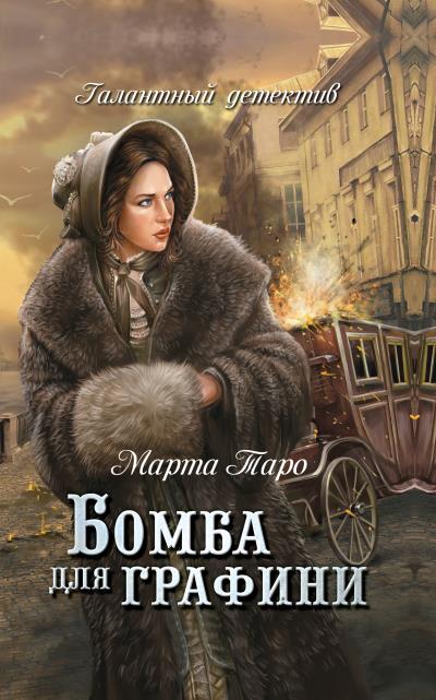 Книга Бомба для графини (Марта Таро)