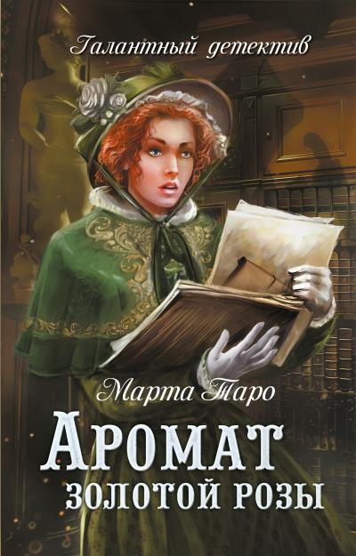 Книга Аромат золотой розы (Марта Таро)