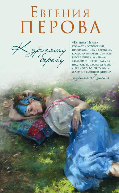 Книга К другому берегу (Евгения Перова)