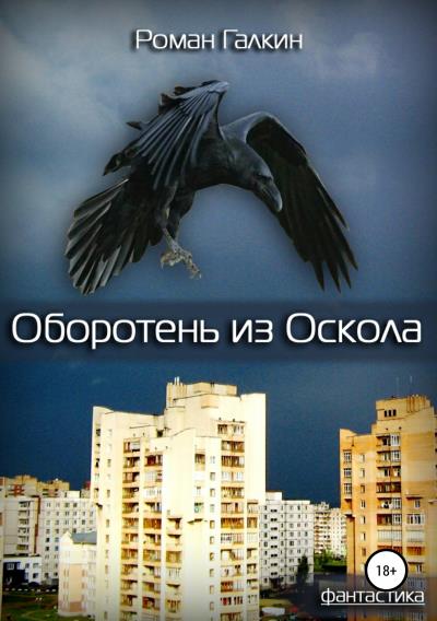 Книга Оборотень из Оскола (Роман Галкин)