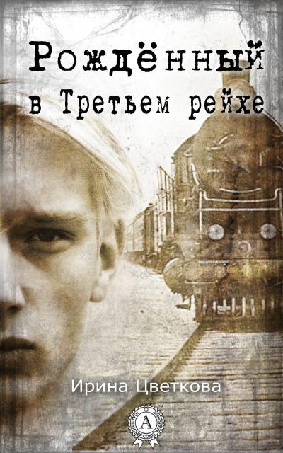 Книга Рождённый в Третьем рейхе (Ирина Цветкова)