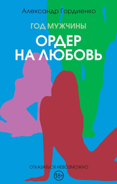 Книга Год Мужчины. Ордер на Любовь (Александр Гордиенко)