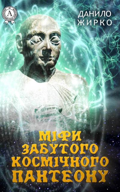 Книга Міфи забутого космічного пантеону (Данило Жирко)