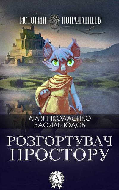 Книга Розгортувач простору (Василь Юдов, Лілія Ніколаєнко)