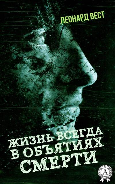 Книга Жизнь всегда в объятиях смерти (Леонард Вест)