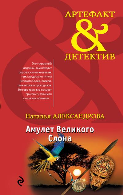 Книга Амулет Великого Слона (Наталья Александрова)