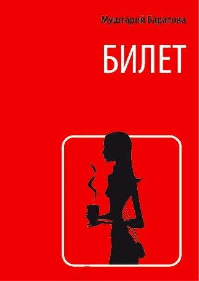 Книга Билет (Муштарий Баратова)