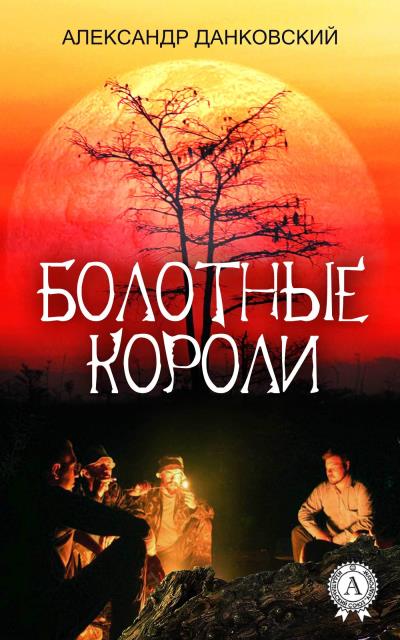 Книга Болотные короли (Александр Данковский)