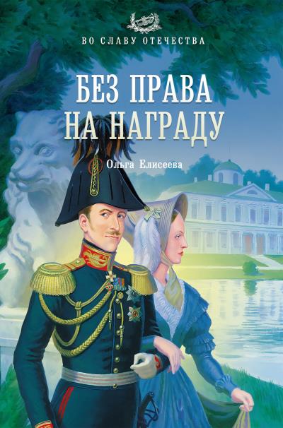 Книга Без права на награду (Ольга Елисеева)