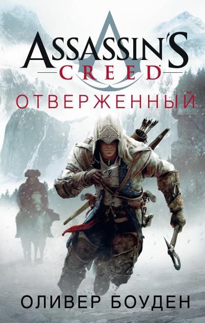 Книга Assassin's Creed. Отверженный (Оливер Боуден)